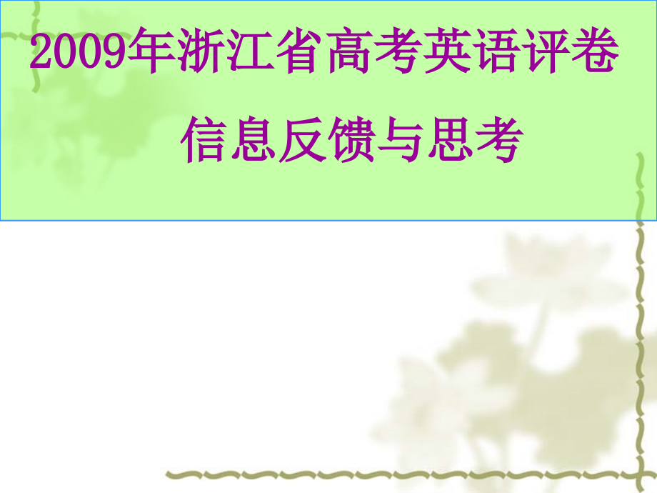 高中英语：浙江省高考评卷信息反馈与思考课件.ppt_第1页