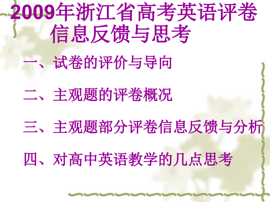 高中英语：浙江省高考评卷信息反馈与思考课件.ppt_第2页