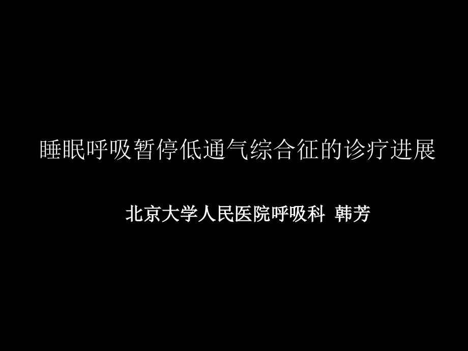 sas诊疗进展.ppt_第1页