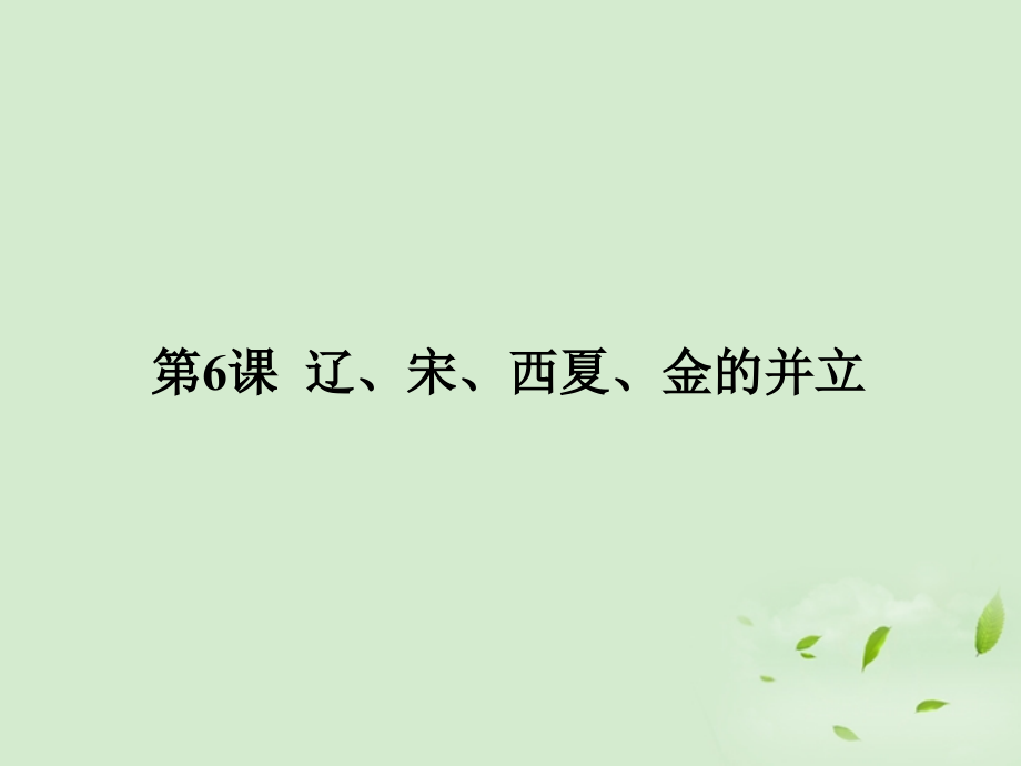 重庆市涪陵九中七年级历史(第6课辽、宋、西夏、金的并立)课件 人教新课标版 课件.ppt_第1页