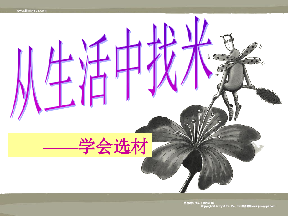从生活中找米下锅.ppt_第1页