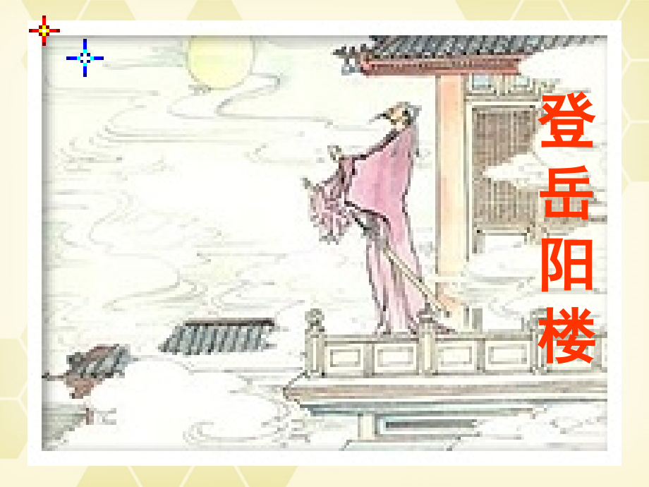 高中语文 1.1(杜甫诗五首：登岳阳楼)课件 粤教版选修(唐诗宋词散曲选读) 课件.ppt_第1页