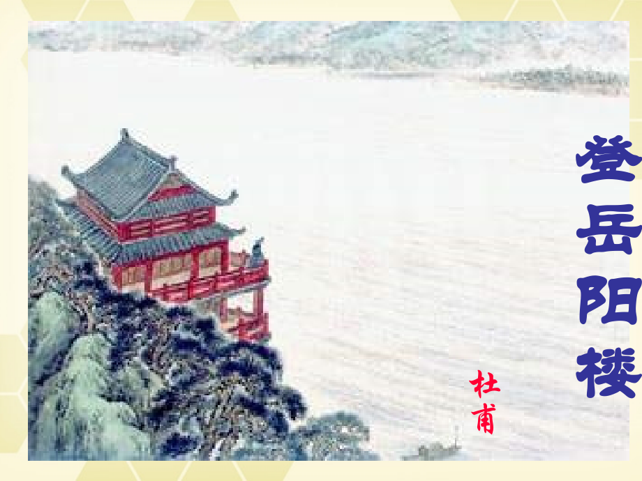 高中语文 1.1(杜甫诗五首：登岳阳楼)课件 粤教版选修(唐诗宋词散曲选读) 课件.ppt_第2页