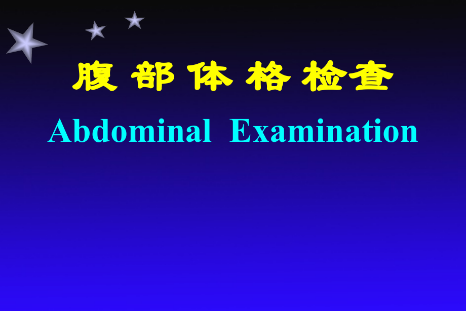腹部体格检查---副本课件.ppt_第1页