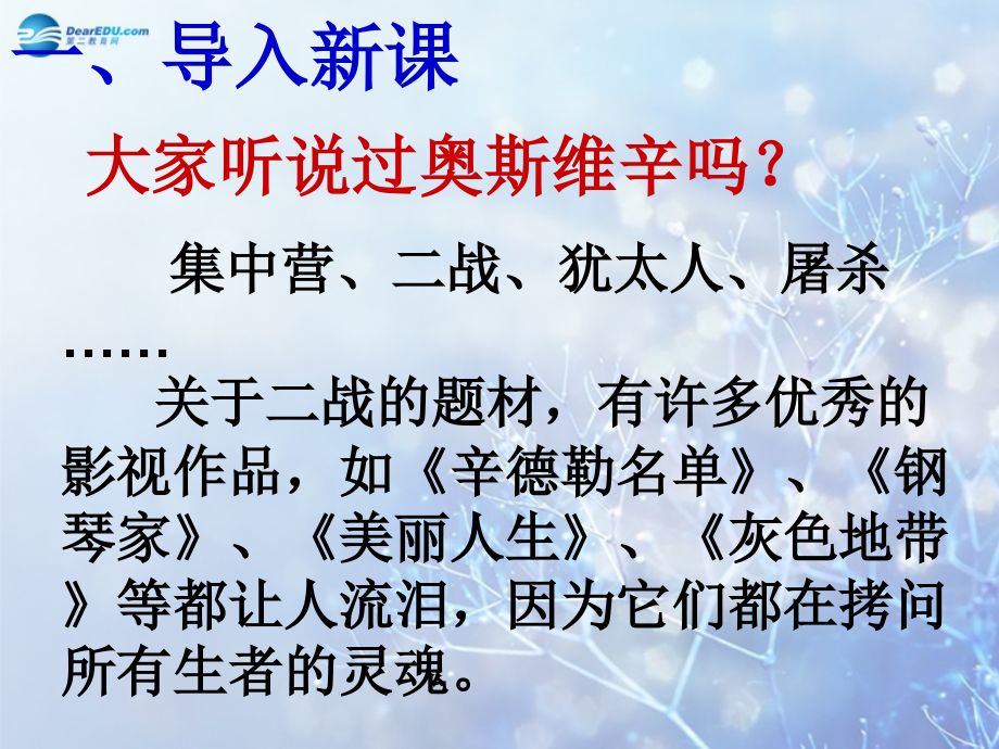 高中语文 410(奥斯维辛没有什么新闻)课件 新人教版必修1 课件.ppt_第2页