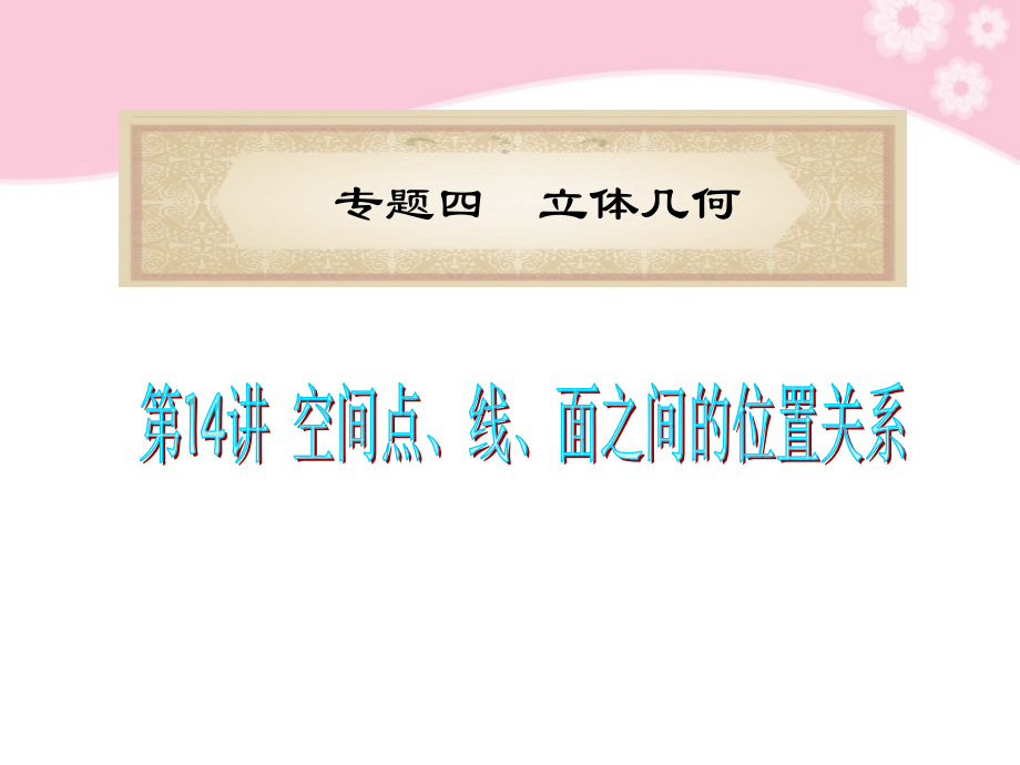 高中数学第2轮总复习 专题4第14讲 空间点、线、面之间的位置关系课件 文 新人教版 课件.ppt_第1页