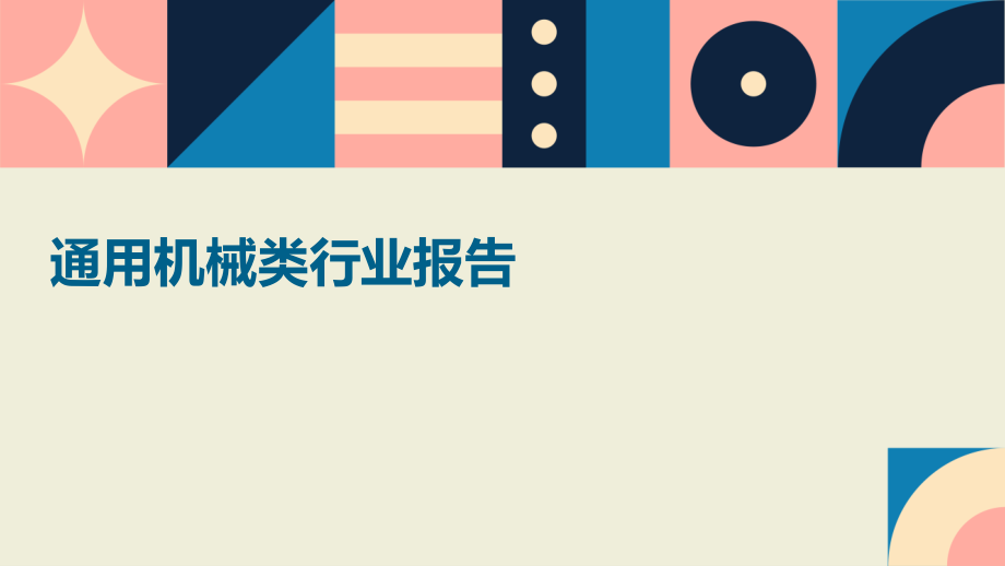 机械类行业报告.pptx_第1页