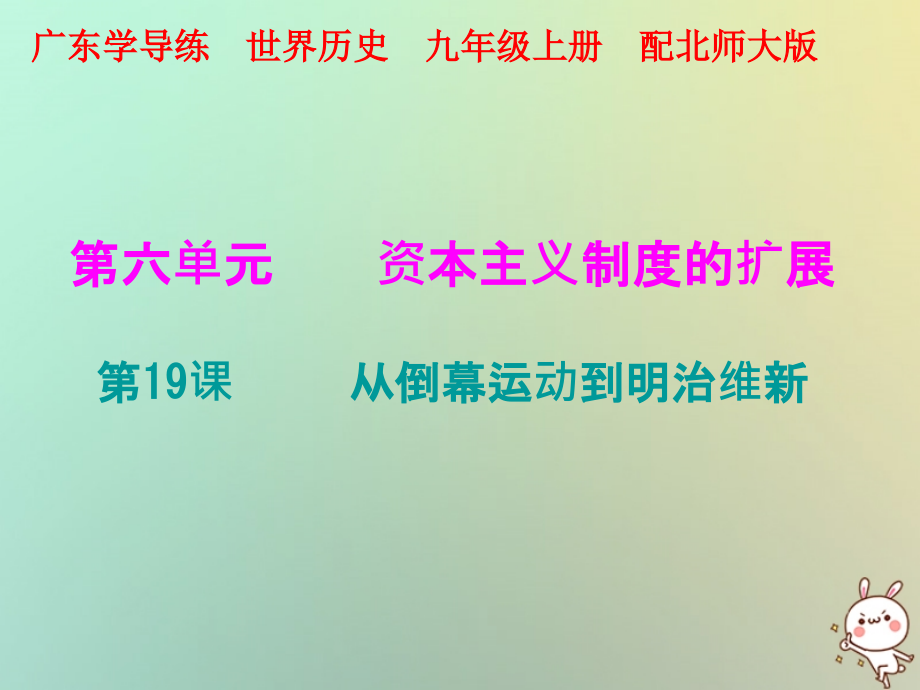 九年级历史上册 第19课 从倒幕运动到明治维新课件 北师大版 课件.ppt_第1页