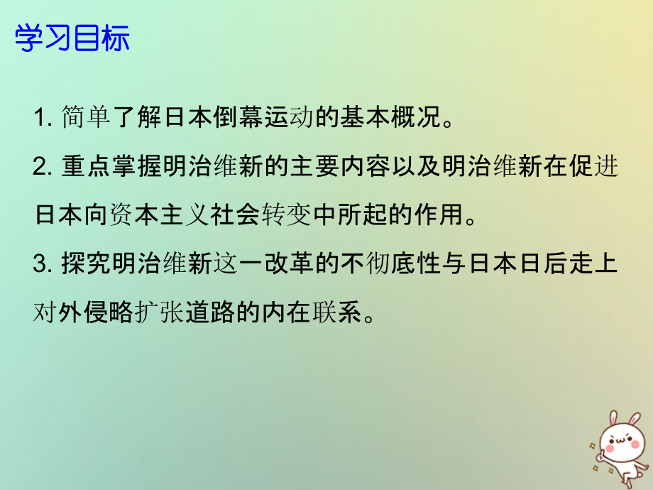 九年级历史上册 第19课 从倒幕运动到明治维新课件 北师大版 课件.ppt_第2页
