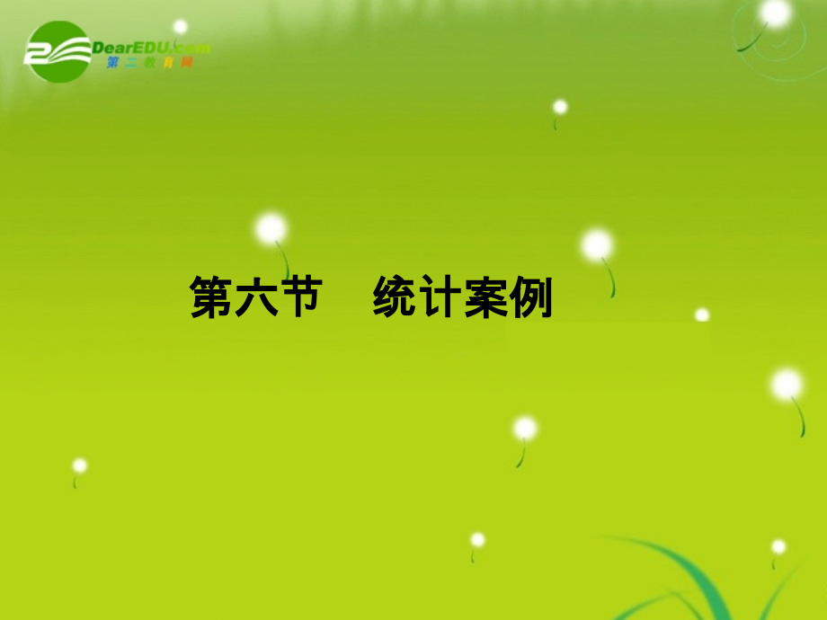 高三数学 第七篇 第六节统计案例课件 理 北师大版 课件.ppt_第2页