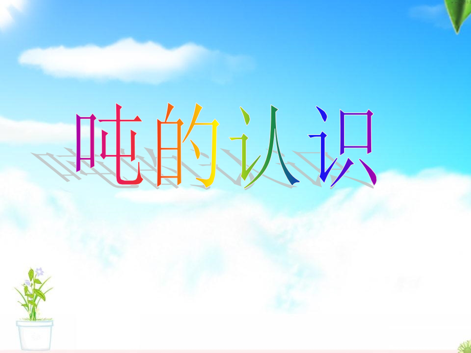 吨的认识PPT.ppt_第1页
