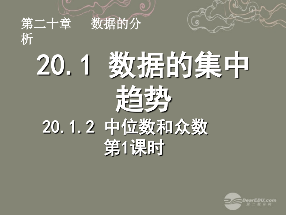 湖北省孝感市八年级数学下册 .2 中位数和众数(第1课时)课件 (新版)新人教版 课件.ppt_第1页