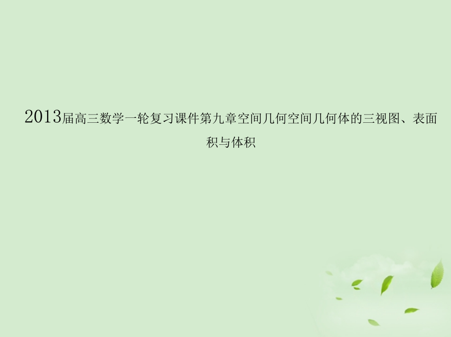 高三数学一轮复习 第九章空间几何空间几何体的三视图、表面积与体积课件 文 课件.ppt_第1页
