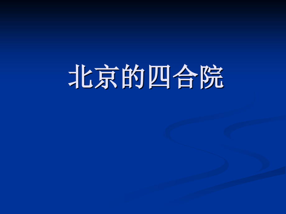 《老北京的四合院》课件2.ppt_第1页