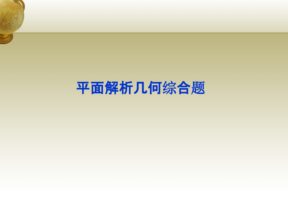 高三数学 平面解析几何综合题课件.ppt_第1页