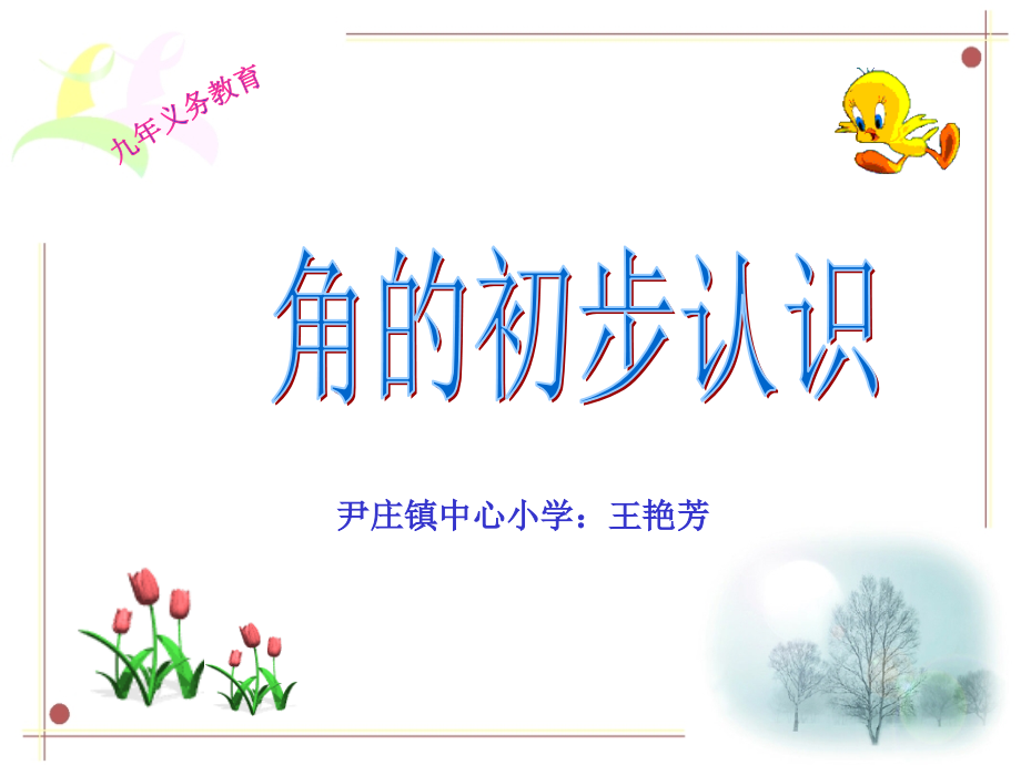 课件《角的初步认识》.ppt_第1页