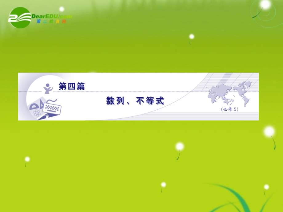 龙门高三数学 第四篇第一节 数列不等式自主复习课件(文) 北师大版 课件.ppt_第1页