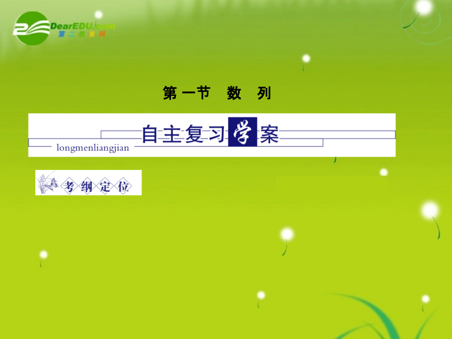 龙门高三数学 第四篇第一节 数列不等式自主复习课件(文) 北师大版 课件.ppt_第2页