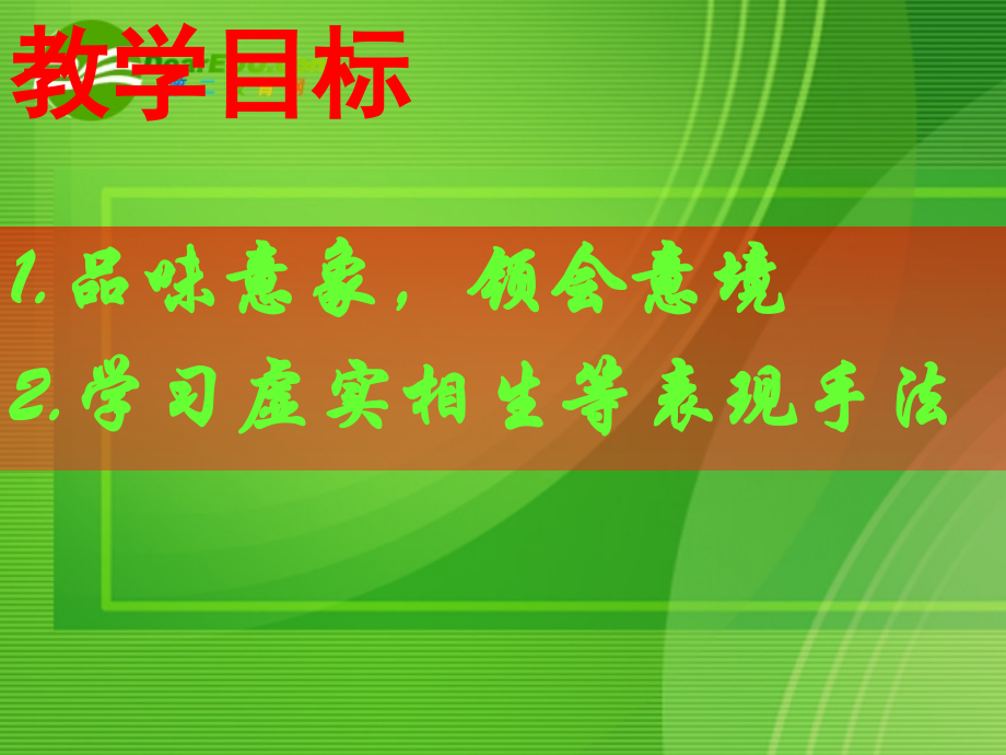 高中语文：唐诗宋词选读—商山早行课件苏教版选修 课件.ppt_第2页