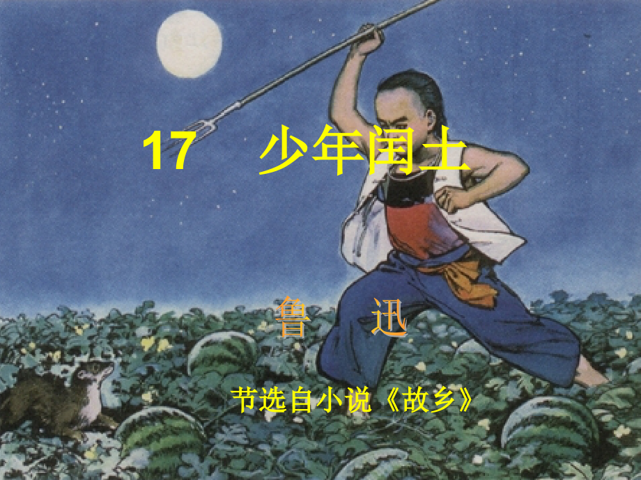 六年级上册语文课件少年闰土.ppt_第1页