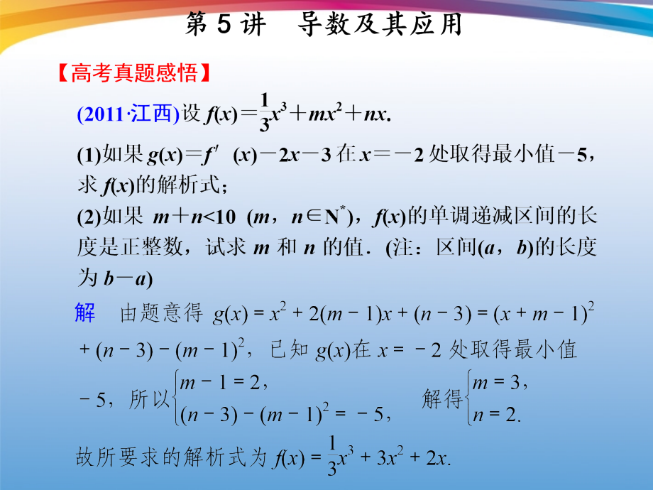 高考数学 二轮专题复习 专题1第5讲 导数及其应用课件.ppt_第1页