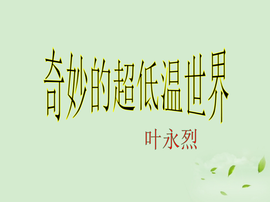 高中语文 第5课(奇妙的超低温世界)课件 粤教版必修3 课件.ppt_第1页