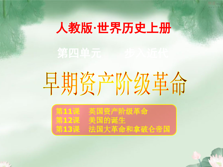 历史(人教新课标九年级上)：第四单元《步入近代》复习课件.ppt_第1页