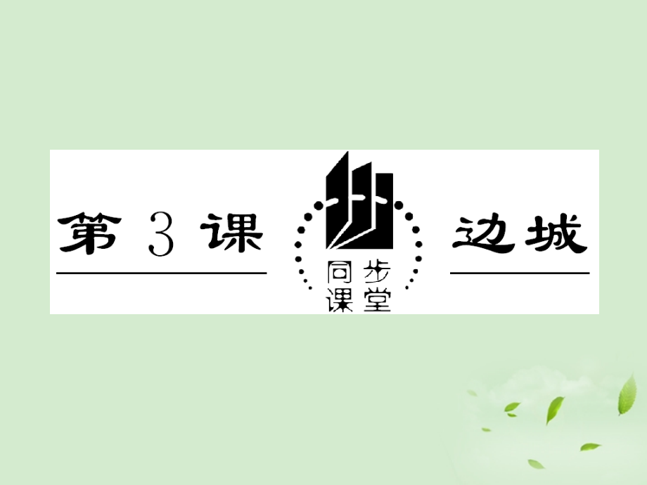 高三语文秋季一轮复习 4225备课课件 苏教版必修2 课件.ppt_第1页