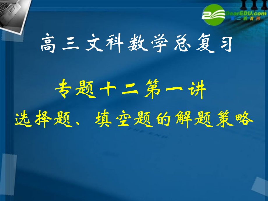 湖南师大 高三数学 专题十二第一讲选择题、填空题的解题策略复习课件 文 课件.ppt_第1页
