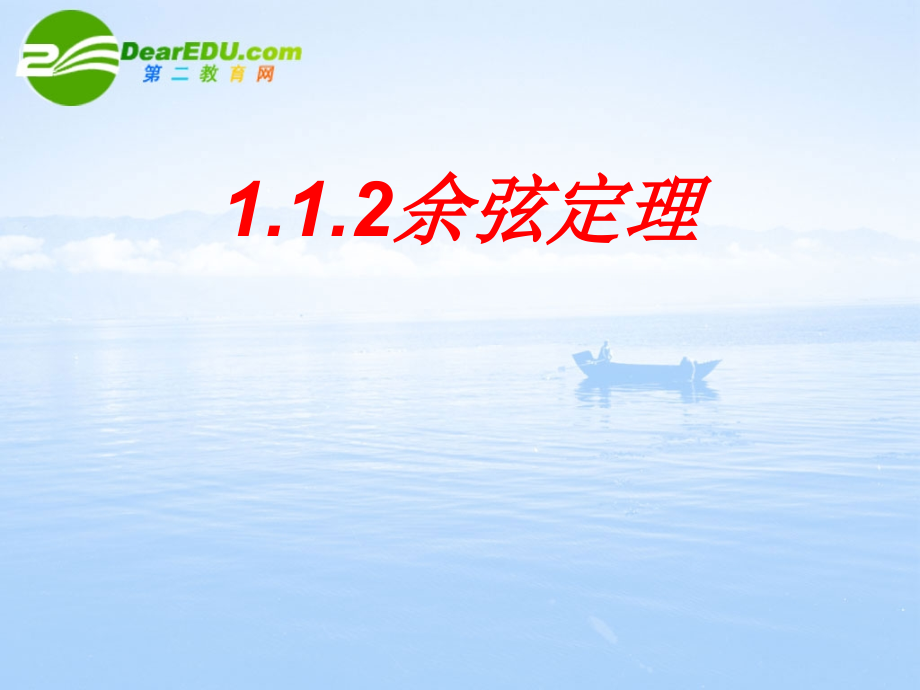 高中数学 余弦定理课件 苏教版必修5 课件.ppt_第1页
