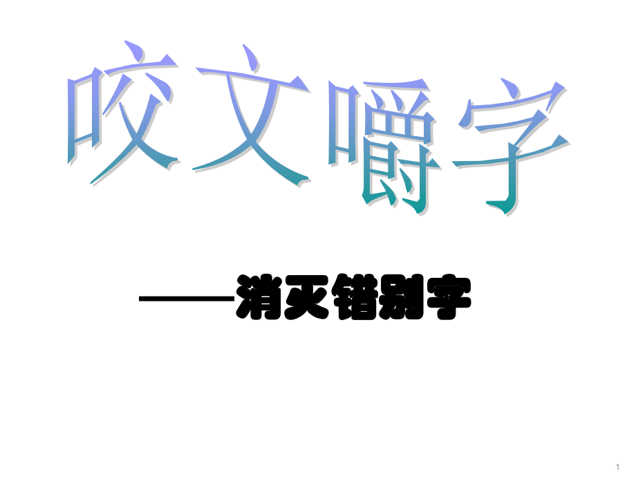 高中语文 咬文嚼字—消灭错别字课件 人教选修之(语言文字应用) 课件.ppt_第1页