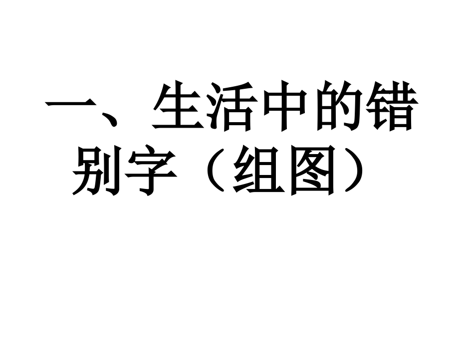 高中语文 咬文嚼字—消灭错别字课件 人教选修之(语言文字应用) 课件.ppt_第2页