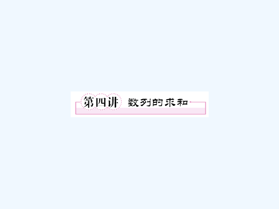 高考数学-15数列求和考点专项复习课件-文-新人教A版.ppt_第1页