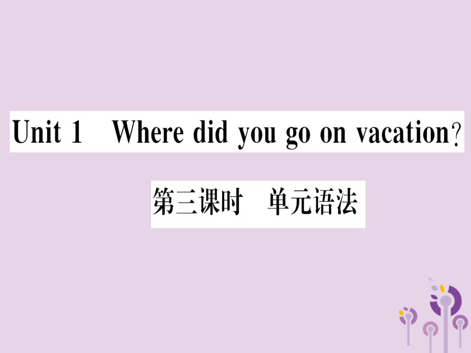 (通用版)八年级英语上册 Unit 1 Where did you go on vacation(第3课时)习题课件 (新版)人教新目标版 课件.ppt_第1页