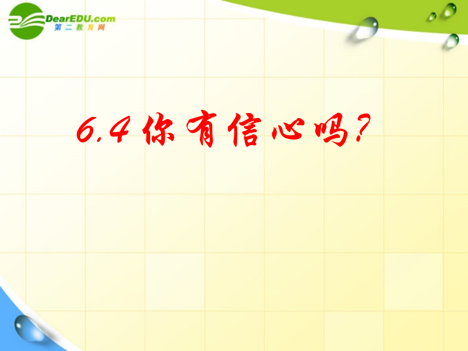 七年级数学上册 你有信心吗课件 北师大版 课件.ppt_第1页