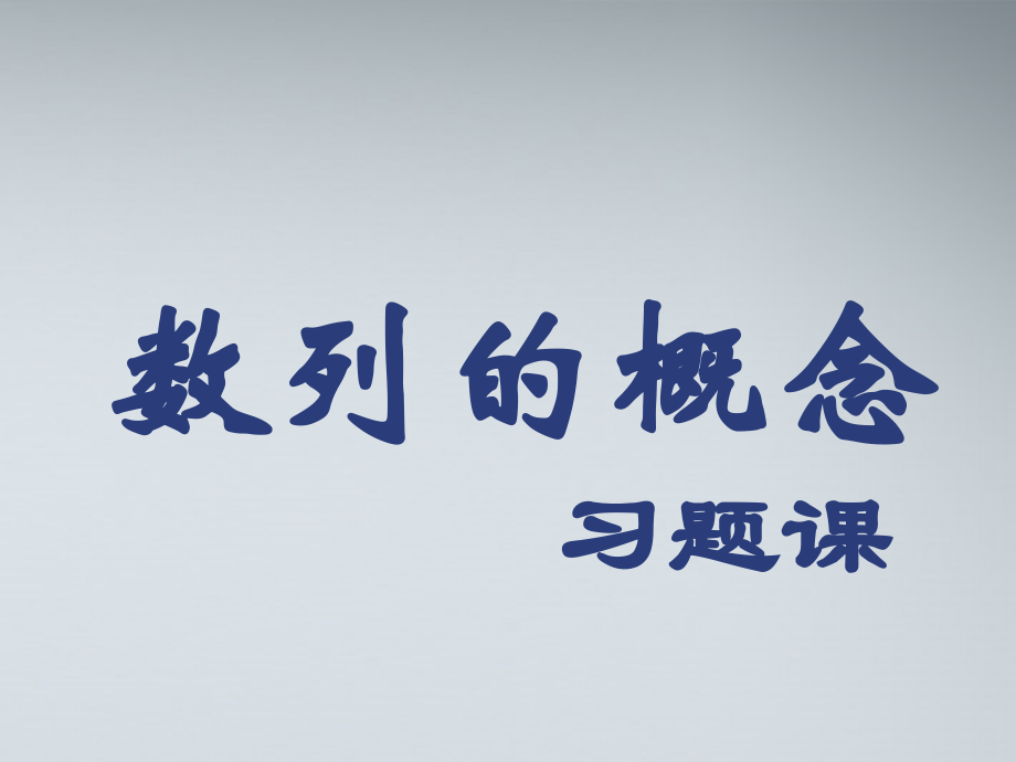 高中数学(数列的概念)课件14 北师大版必修5 课件.ppt_第1页