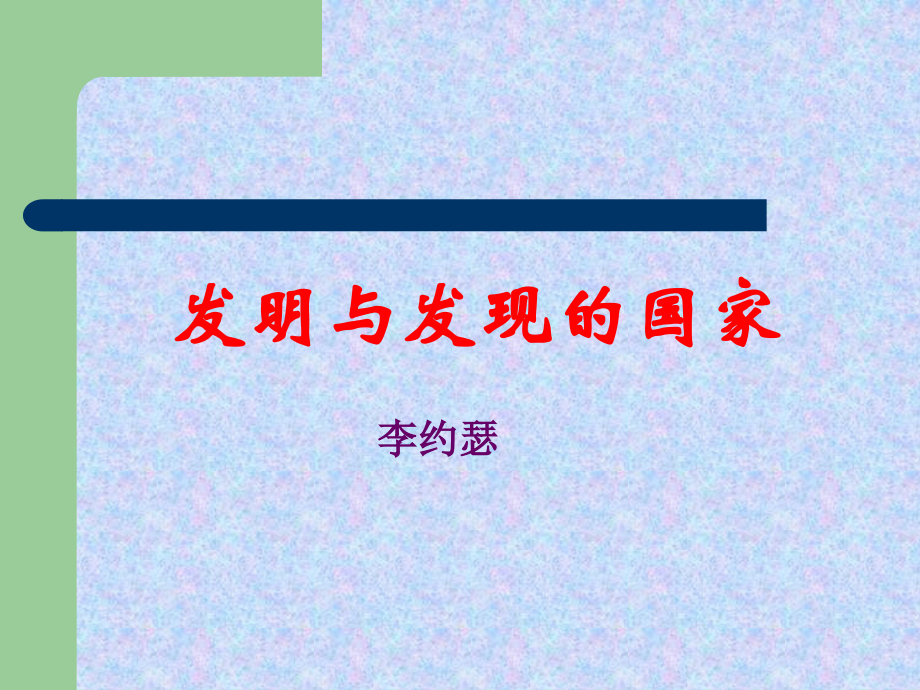 高中语文(发明与发现的国家课件)课件 苏教版必修3 课件.ppt_第1页