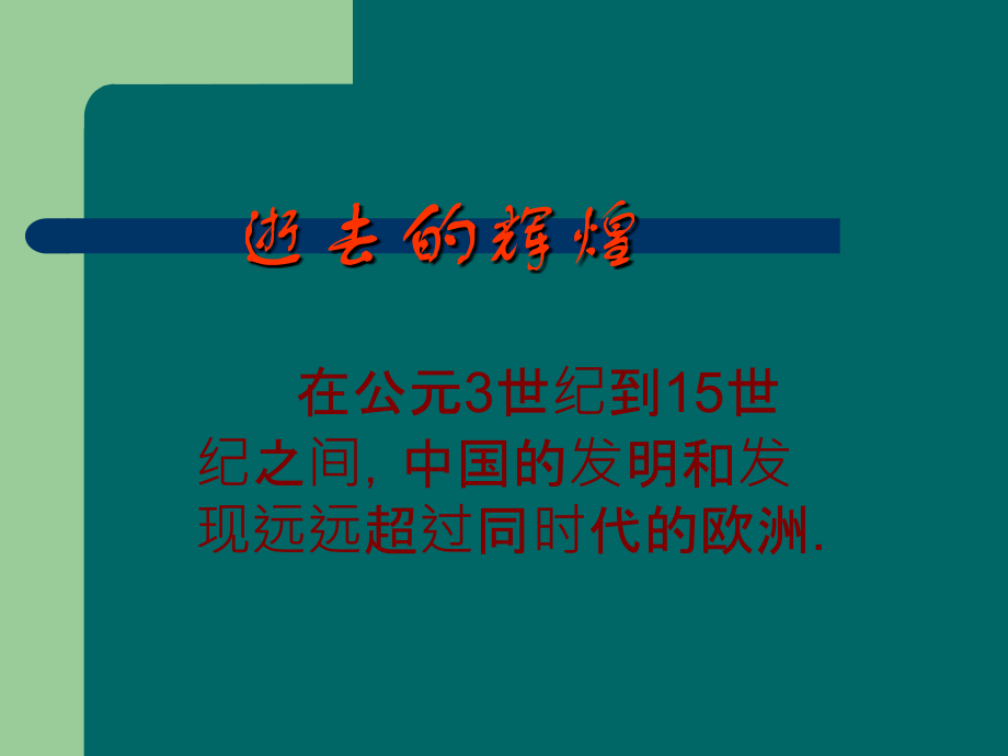 高中语文(发明与发现的国家课件)课件 苏教版必修3 课件.ppt_第2页