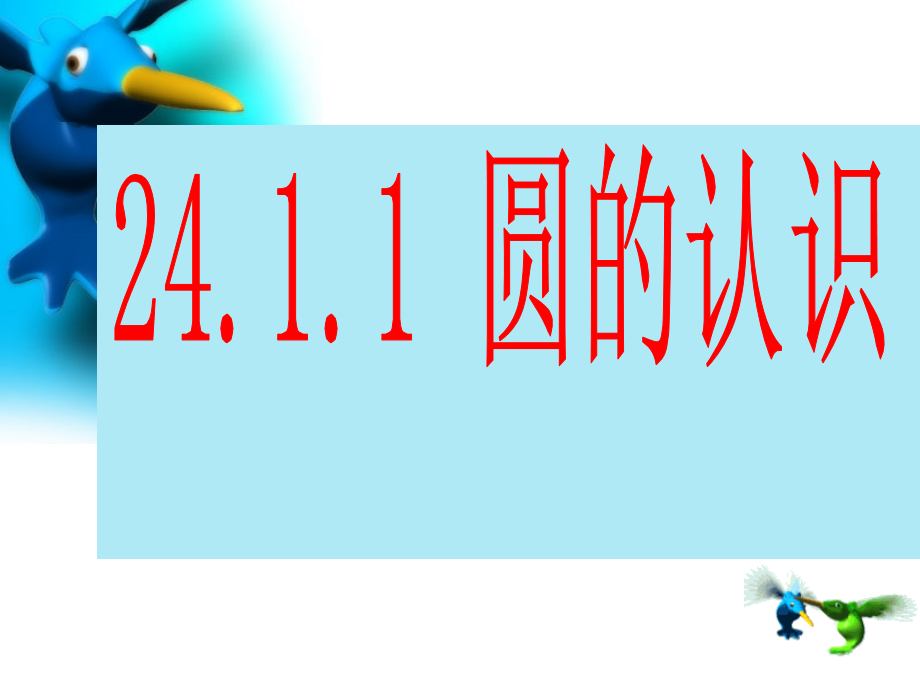 圆的认识__PPT教学.ppt_第1页