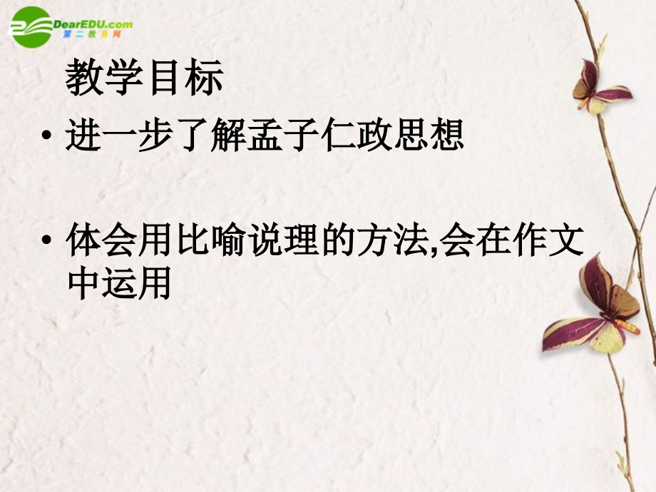 高中语文(孟子见梁襄王)课件 人教版第五册 课件.ppt_第2页
