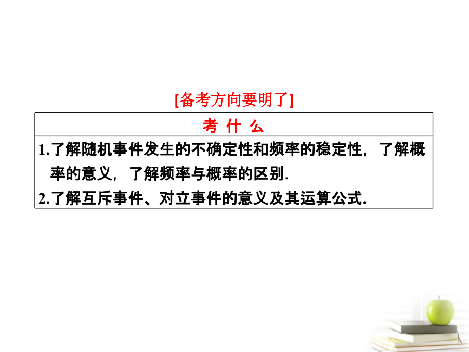 高考数学 第十章第四节随机事件的概率课件 理 新人教A版 课件.ppt_第2页