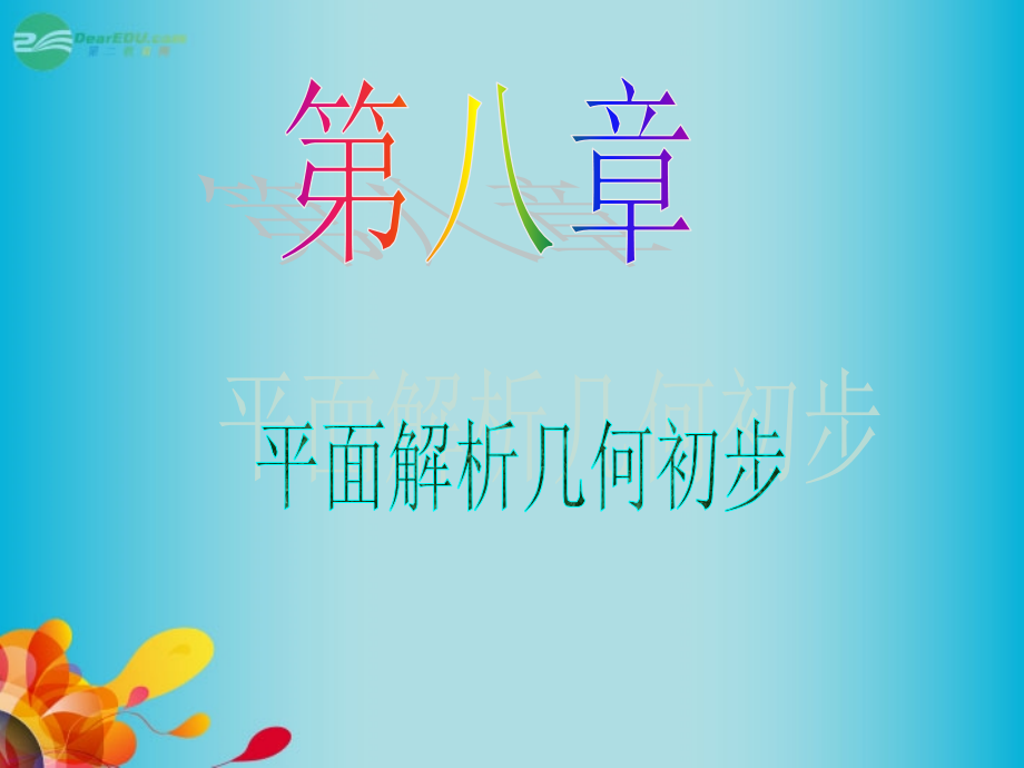 高中数学第1轮 第8章第49讲 直线与圆的综合应用课件 文 新课标 (江苏专版) 课件.ppt_第1页