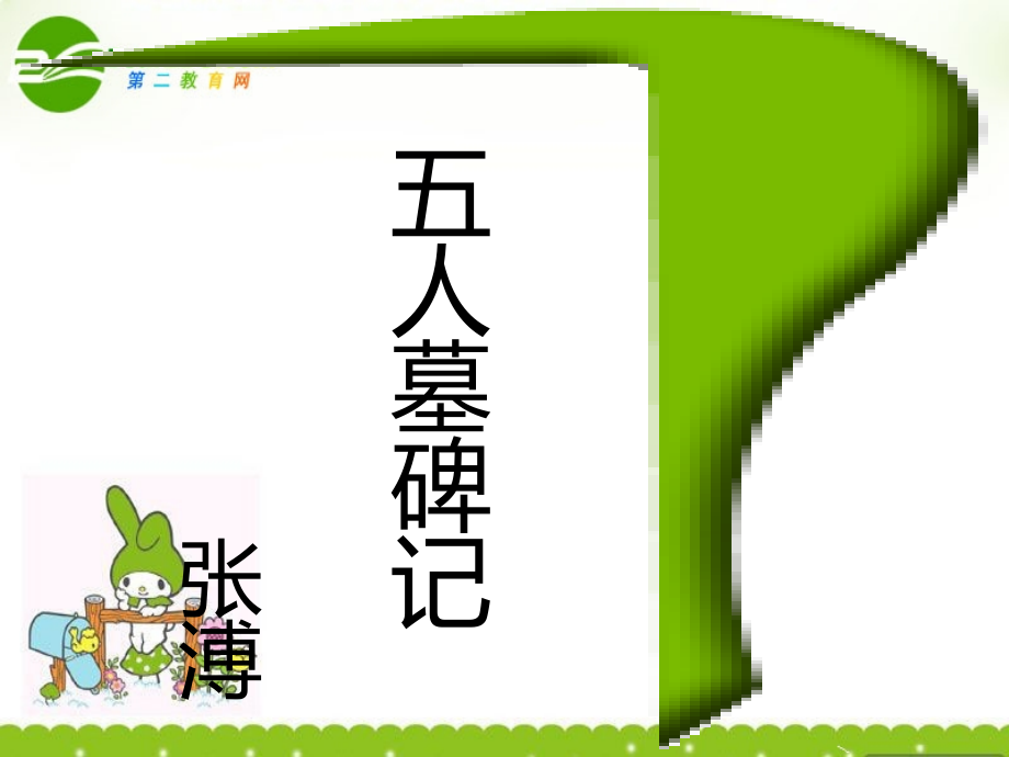 高二语文上册(五人墓碑记)课件 人教版第三册 课件.ppt_第1页