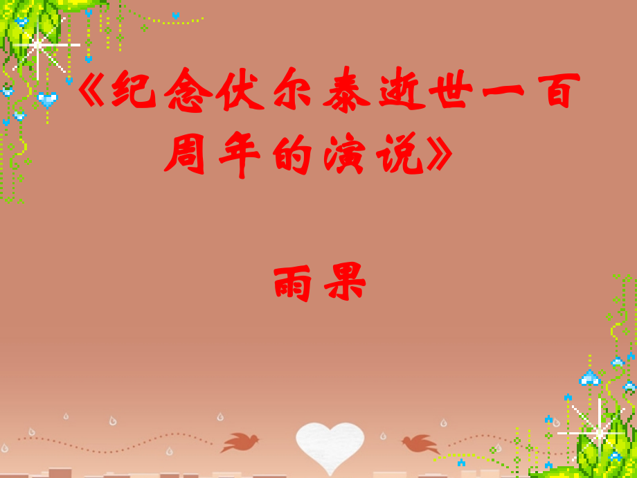 的演说3课件 新人教版 课件.ppt_第2页