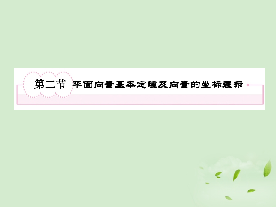 高考数学第一轮基础复习 平面向量基本定理及向量的坐标表示课件.ppt_第2页