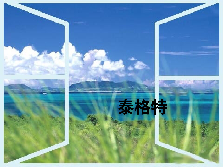 《窗》ppt课件.ppt_第1页