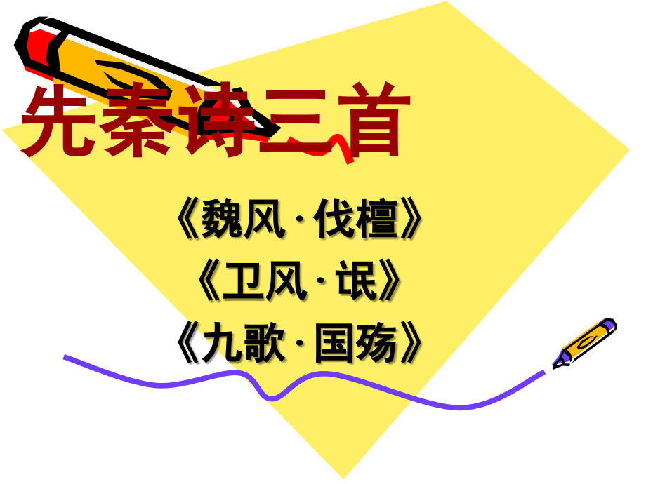 高中语文：11先秦诗三首课件(1)(北京版必修2) 课件.ppt_第1页
