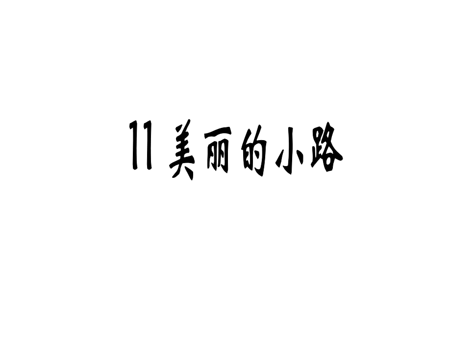xy1852767人教课标版一下11《美丽的小路》课件.ppt_第1页