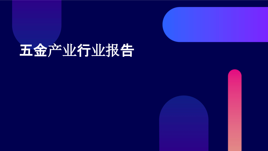 五金产业行业报告.pptx_第1页