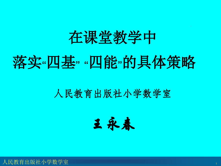 在课堂教学中落实四基四能的具体策略.ppt_第1页